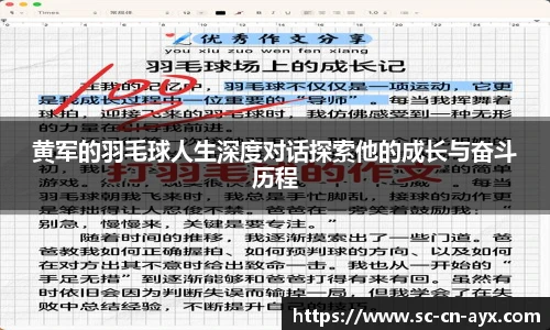 黄军的羽毛球人生深度对话探索他的成长与奋斗历程