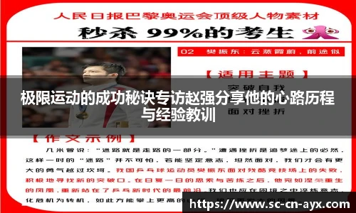 极限运动的成功秘诀专访赵强分享他的心路历程与经验教训