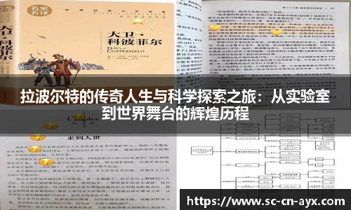拉波尔特的传奇人生与科学探索之旅：从实验室到世界舞台的辉煌历程