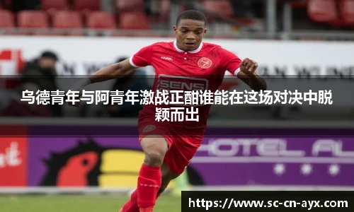 乌德青年与阿青年激战正酣谁能在这场对决中脱颖而出