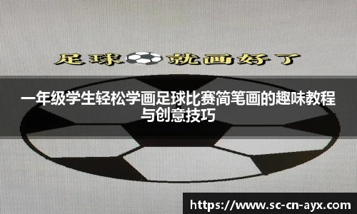 一年级学生轻松学画足球比赛简笔画的趣味教程与创意技巧