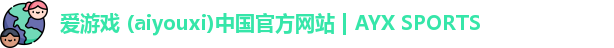 爱游戏 (aiyouxi)中国官方网站 | AYX SPORTS